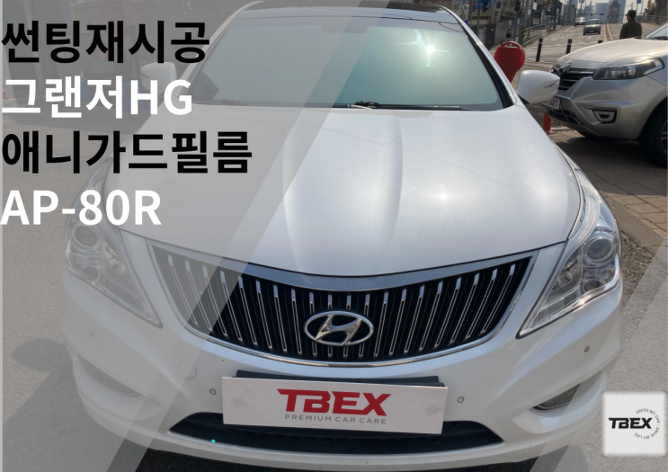  중고차를 새차처럼 썬팅하기#애니가드[AP-80R] #그랜져HG 시공후기#은은하고 깔끔한 반반사필름#열차단썬팅#합리적인이유