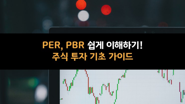  PER, PBR 쉽게 이해하기! 주식 투자 기초 가이드 (7)