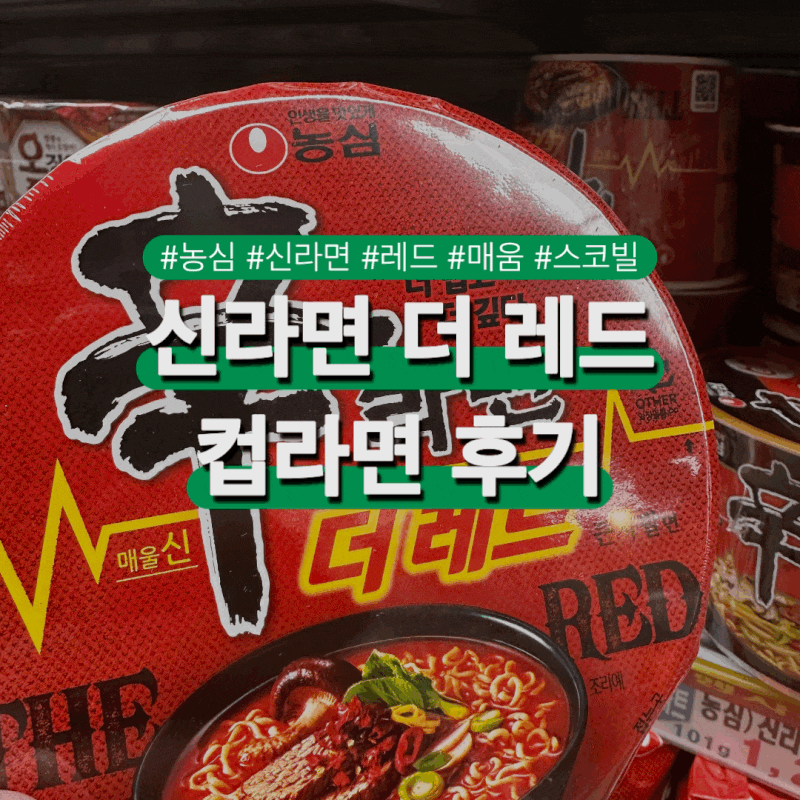 농심 신라면 더 레드 컵라면 솔직 후기 칼로리, 탄수화물, 스코빌