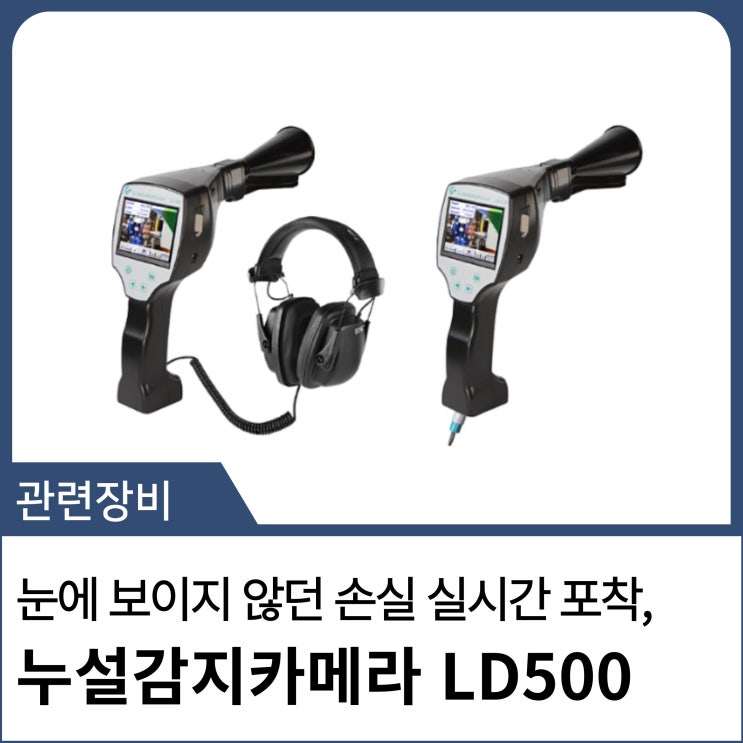  눈에 보이지 않던 손실 실시간 포착, 누설감지카메라 LD500 -  압축공기 모니터링을 통한 누출감지