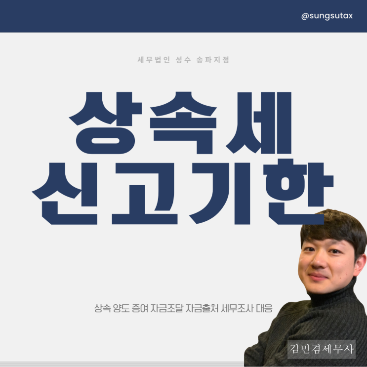  상속세 신고기한 성수와 함께 준비하세요