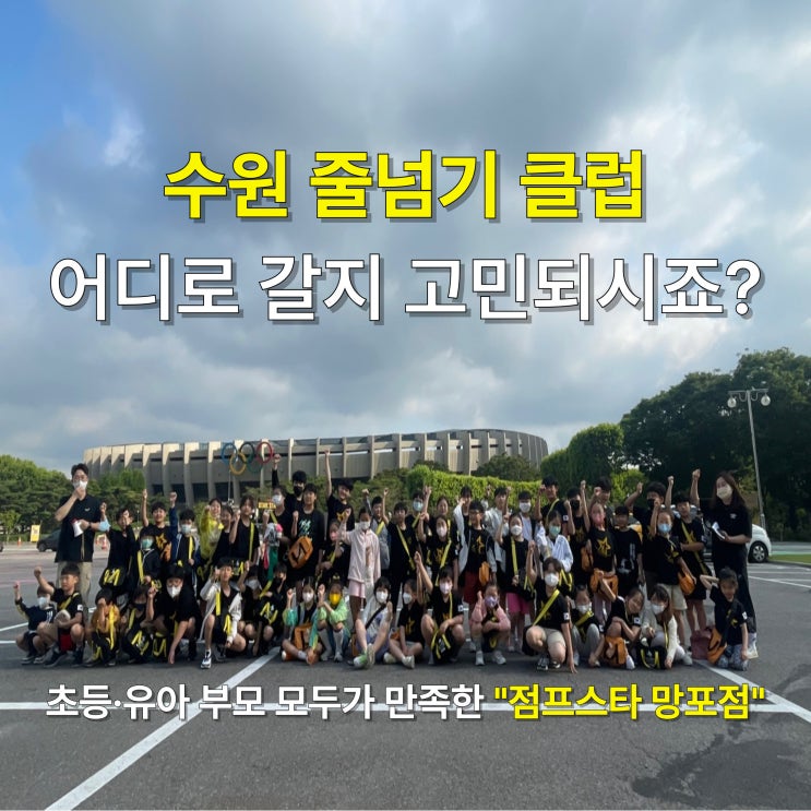  수원 줄넘기 클럽 어디로 갈지 고민되시죠? 초등·유아 부모 모두가 만족한 "점프스타 망포점"
