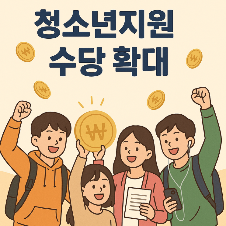  <Hot Topic> 가정 밖 청소년을 위한 희소식! 자립지원수당 확대 소식 정리