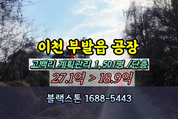  이천시 부발읍 공장 경매 1천평대 LED조명제조 [2023타경38422]