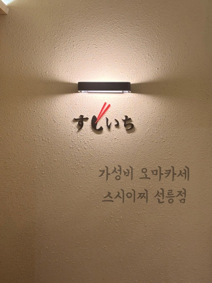  선릉 가성비 오마카세/압도적 분위기 스시이찌