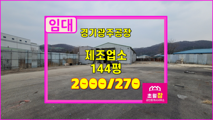  경기광주공장임대 고물상임대 초월읍 선동리 144평 제조업소 임대