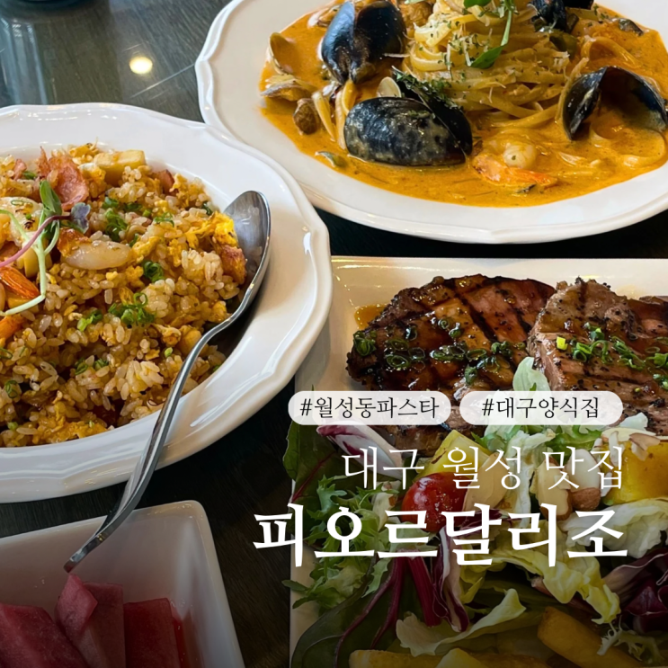  대구 달서구 월성동 점심 추천 피오르달리조 대구월성점 월성파스타 맛집