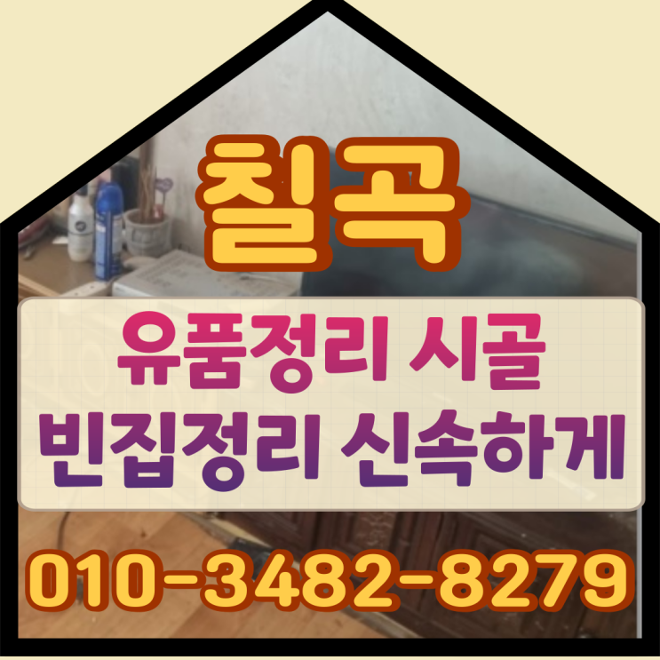  칠곡유품정리 시골 빈집정리 신속하게
