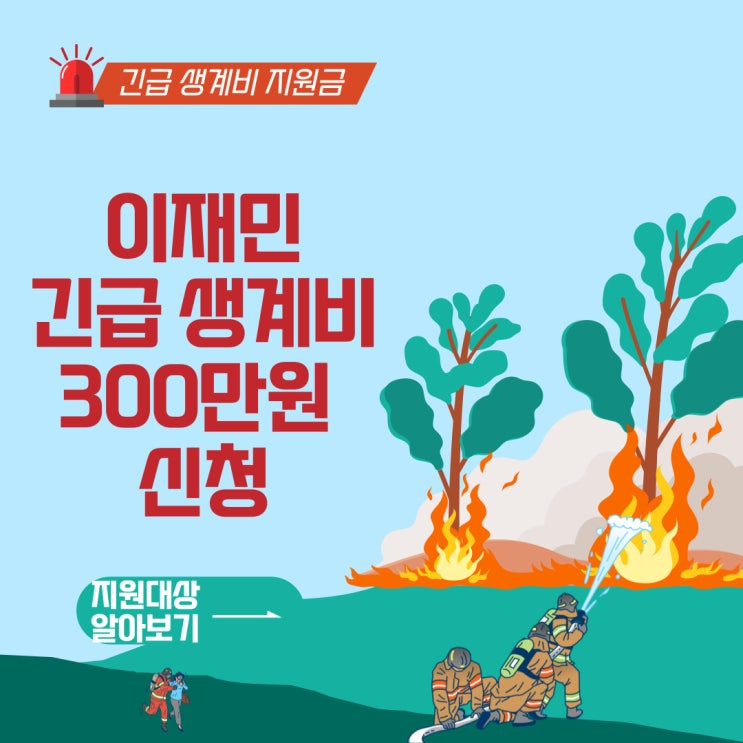 화재로 인한 <b>이재민</b>, <b>긴급생계비</b> 300만 원 지원! 신청방법과... 
