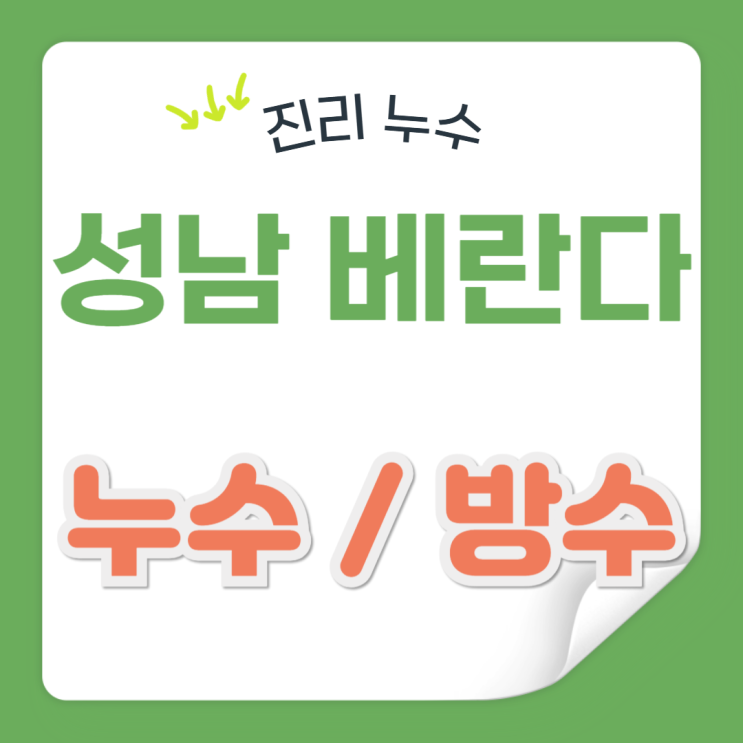  성남 베란다 누수 분당 정자동 수내동 이매동 아파트 샷시 빗물 방수공사