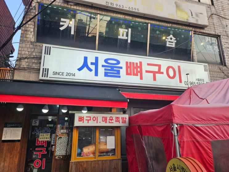  [청량리 맛집]서울 뼈구이 본점 방문 솔직후기