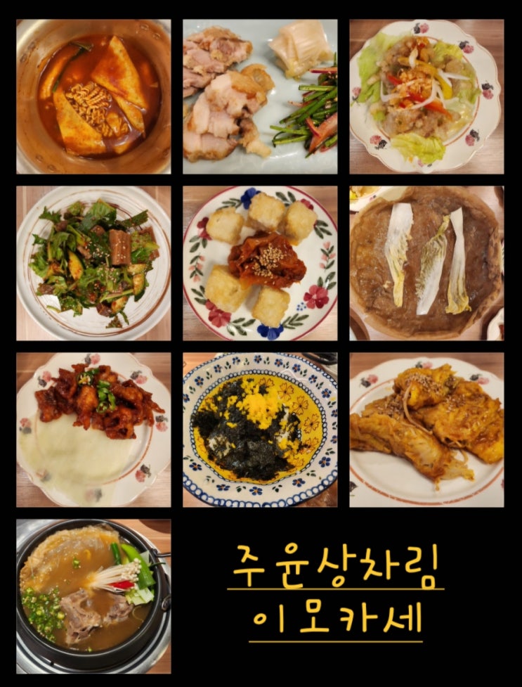  신포동 이모카세 10가지 음식이 나오는 주윤상차림