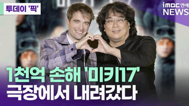 봉준호 '미키17', 1천억대 손실 추정…극장서 내려갔다... 