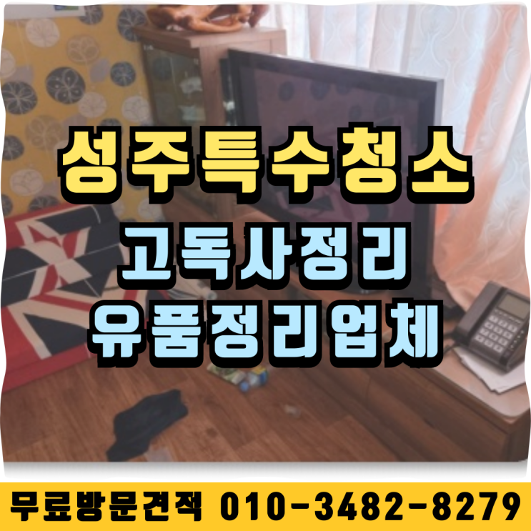  성주특수청소 고독사정리 유품정리업체