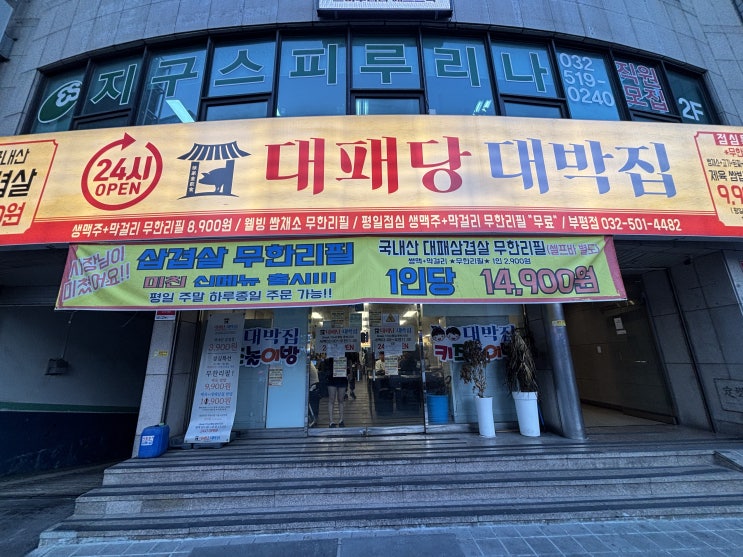  부평 무한리필 삼겹살 대패당대박집 놀이방이 키즈카페급