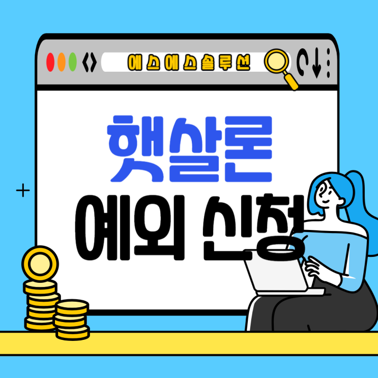 4대보험 미납, 연봉초과자 근로자 햇살론 신청방법