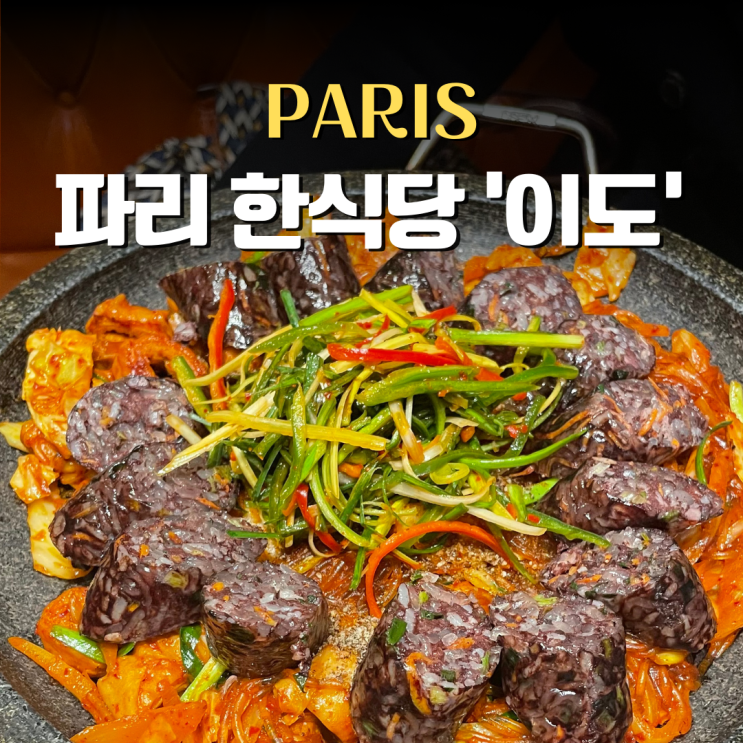  파리 15구 한식당 이도 메뉴 가격 순대볶음 교환학생의 방문기