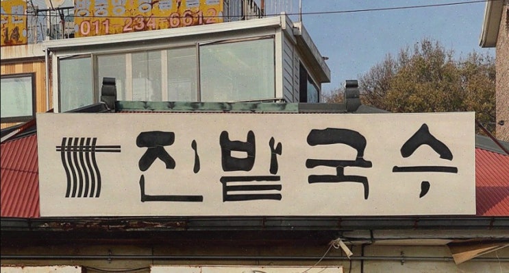  일산맛집 진밭국수 1호점에서 특별한 가족 외식