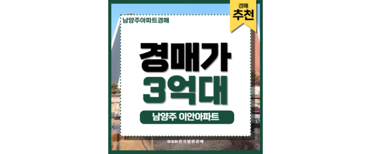 남양주아파트경매 남양주 이안아파트 GTX 마석역 호재 남양주아파트경매 남양주 이안아파트 GTX 마석역 호재