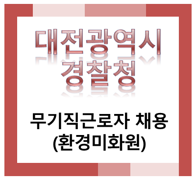 대전경찰청 무기직근로자(환경미화원) 채용