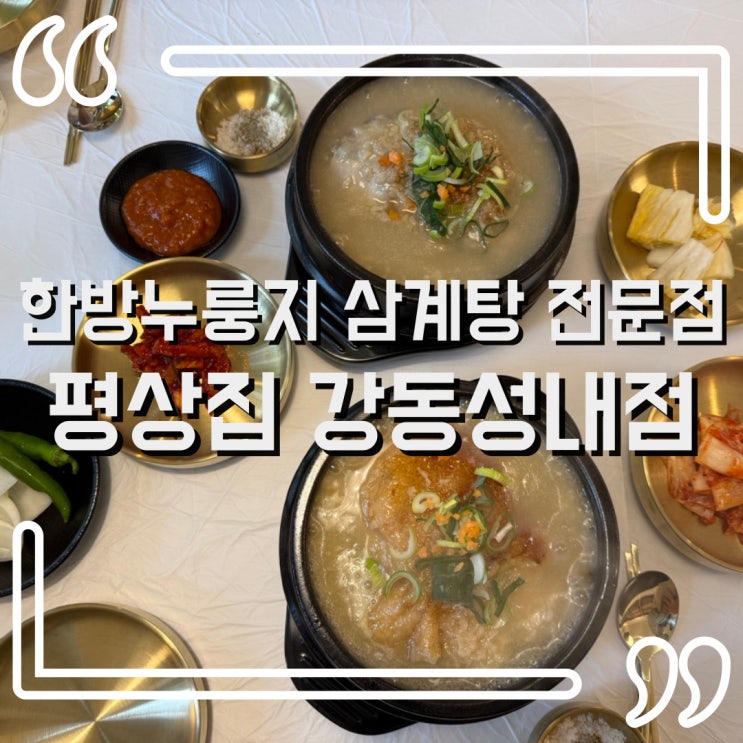 강동구청 맛집, 올림픽공원 나들이 후엔 여기! 평상집 강동성내점