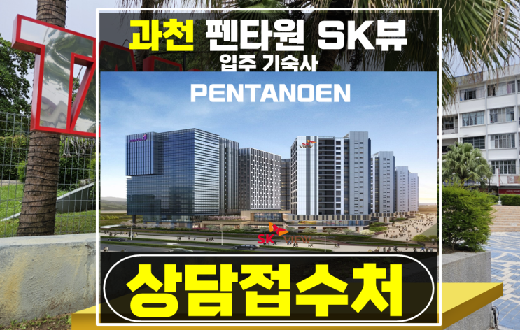 과천 지정차 펜타원 SK뷰 기숙사 아파트형 분양 추천-저렴한 분양가