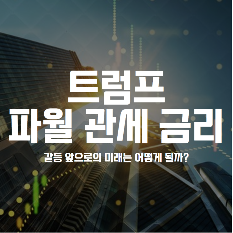 <b>트럼프 파월</b> 관세 금리 간 <b>갈등</b> 앞으로의 미래는 어떻게 될까