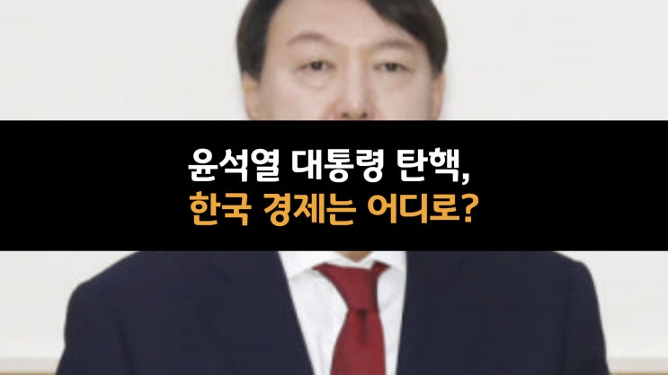  윤석열 대통령 탄핵, 한국 경제는 어디로?