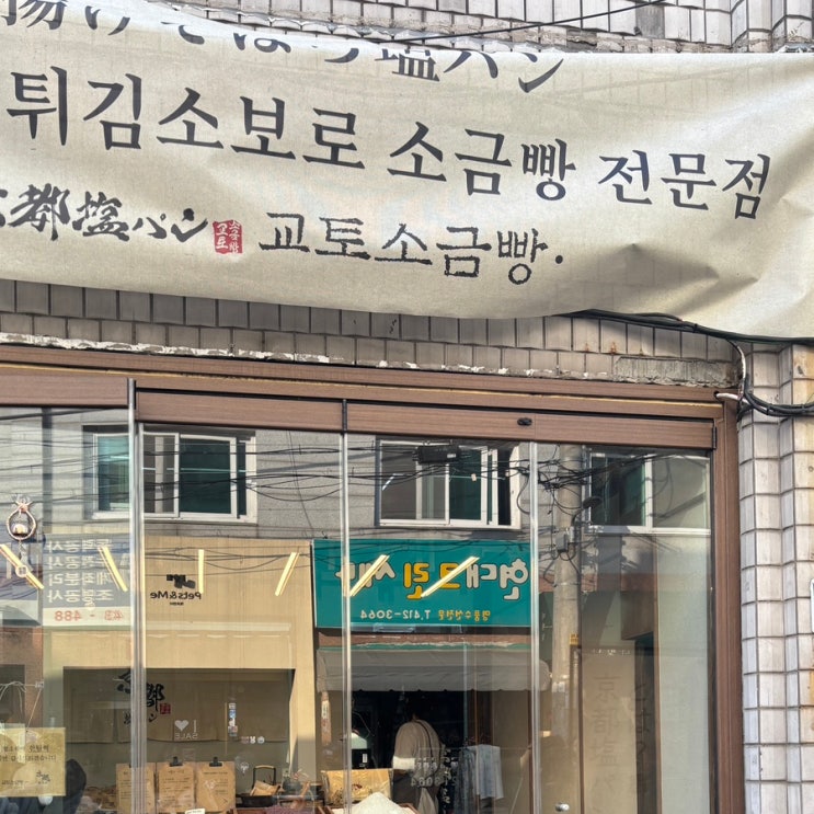  [25.04.07] 교토소금빵 찐후기