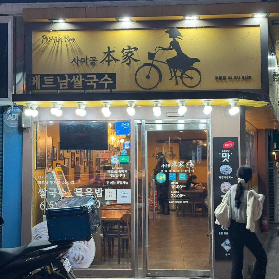 사이공본가 정릉점 사진 2