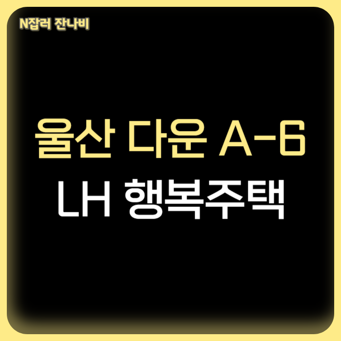 울산다운2 A-6블록 LH 행복주택 아파트 입주자격 완화 입주자 추가모집