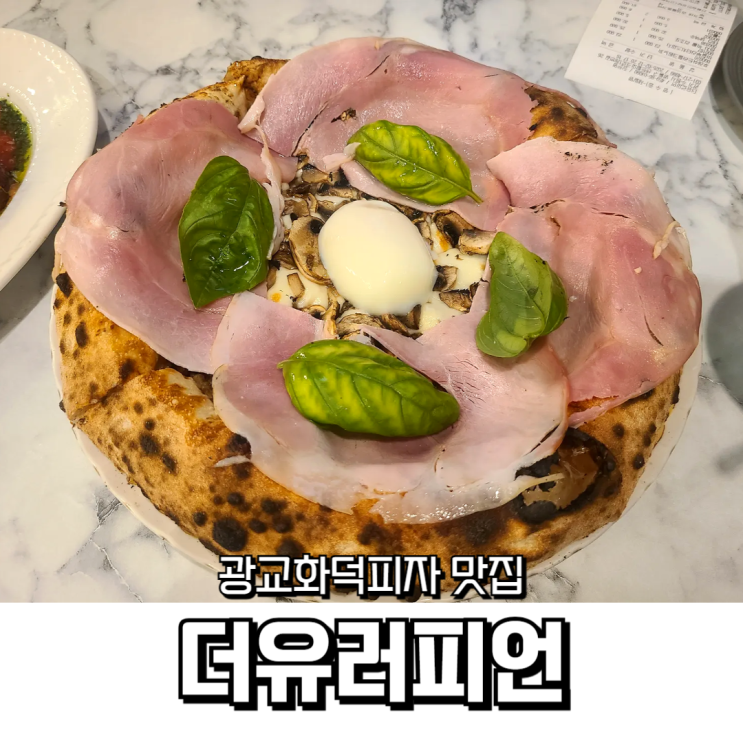 광교 더유로피언 기념일 데이트에 딱인 분위기 좋은 화덕피자 맛집 후기