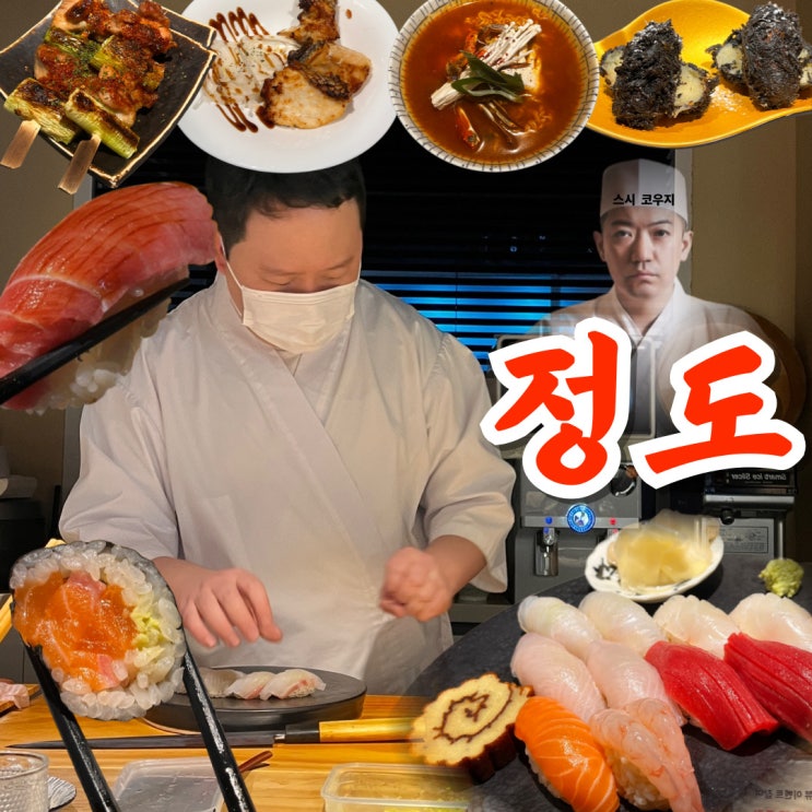 대전 괴정동 술집 정도 솔직 후기입니다.. (오마카세 파는 이자카야)