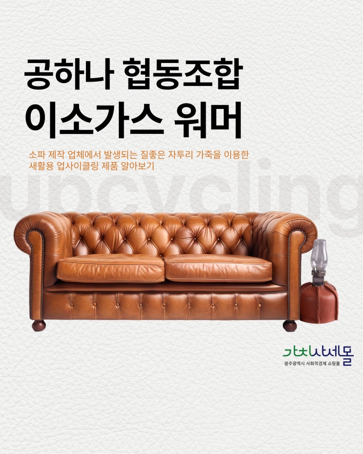  자투리 가죽으로 만든 특별한 캠핑 아이템, 업사이클링가스워머 친환경 캠핑의 시작: 공하나협동조합 가죽가스워머