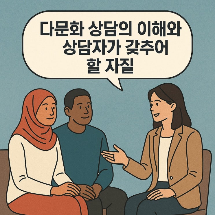  다문화 상담의 이해와 상담자가 갖추어야 할 자질