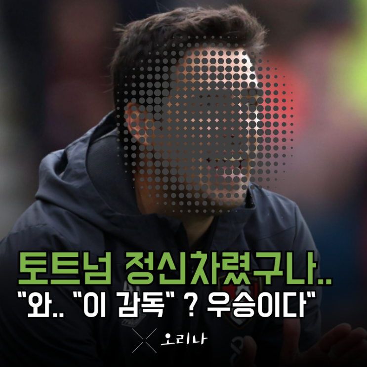 <b>토트넘 포스테코글루</b> 드디어 <b>경질</b>한다 "이 감독"이면... 