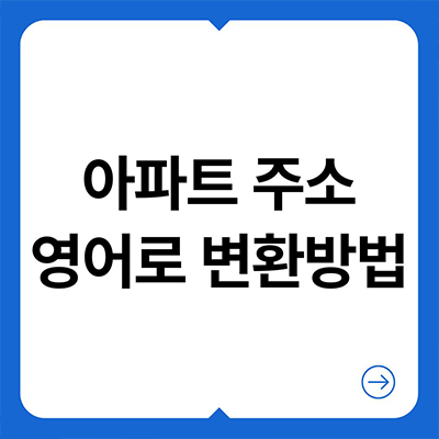  아파트 주소 영어로 변환방법 알아보자