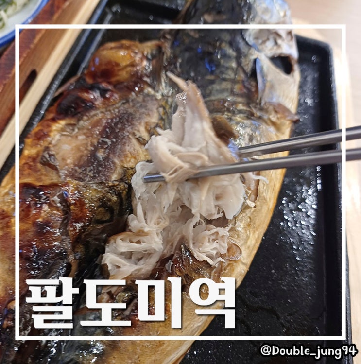  부산역 근처 어른들과 가기 좋은 한식 맛집 팔도미역 _ 내돈내산