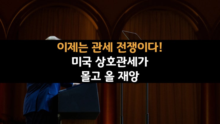 이제는 관세 전쟁이다! 미국 상호관세가 몰고 올 재앙