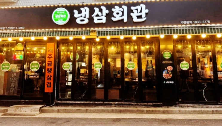  부천역냉삼 맛집 추천,소주가 술술 들어가는 냉삼회관 부천역점 추천합니다!