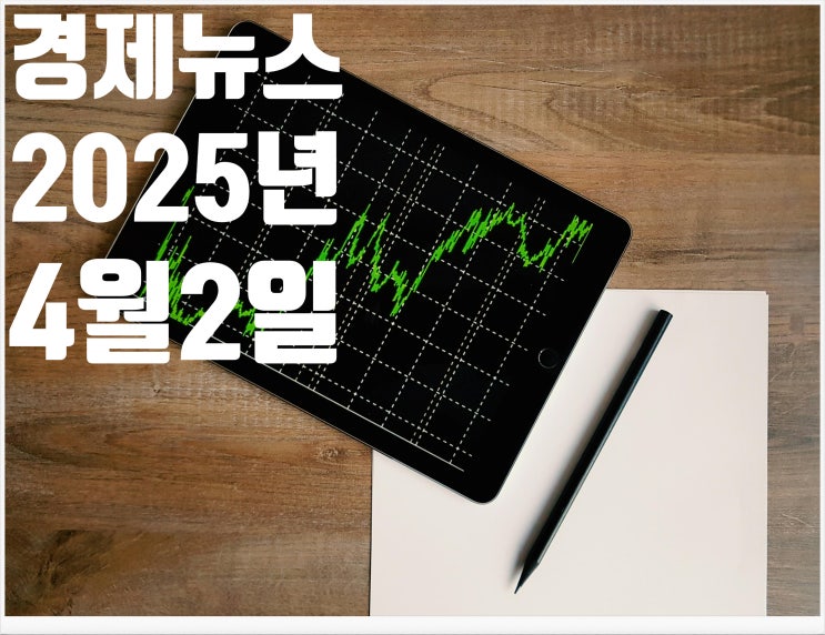  2025년 4월2일 경제뉴스