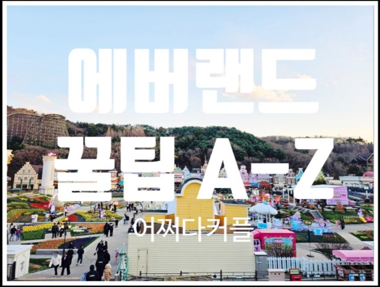  36개월 전 에버랜드 꼭 가야 하는 이유! 추운 날 다녀온 꿀팁 대방출