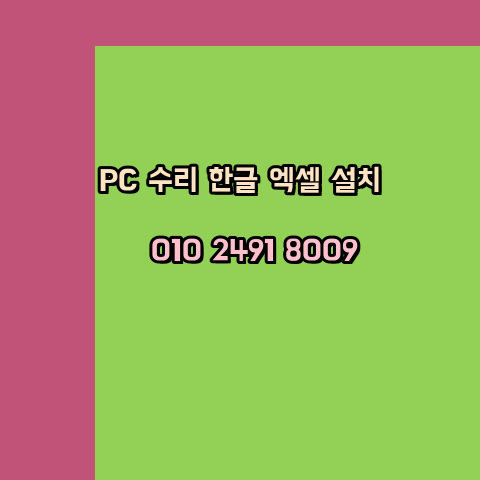  영주 프로그램설치 24시 한글 엑셀 설치 ms 오피스 오토캐드설치 포토샵 일러스트