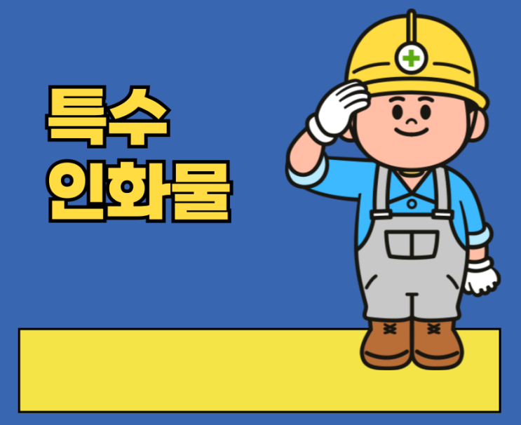 특수인화물 - 지정수량 50ℓ
