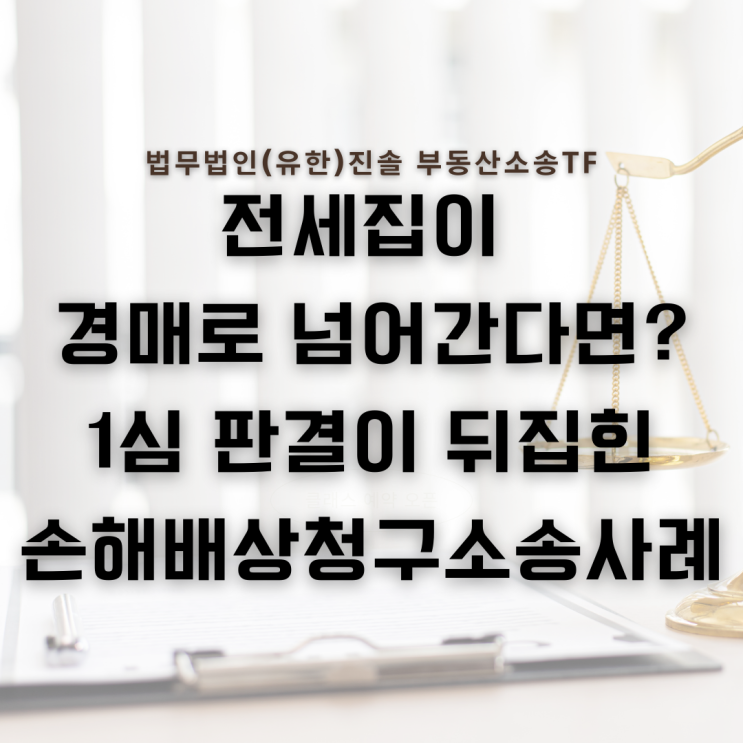  전세집 경매 공인중개사 손해배상청구소송 사례