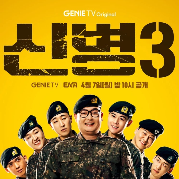 신병3 드디어 오늘(4월7일) 공개됩니다.!!!