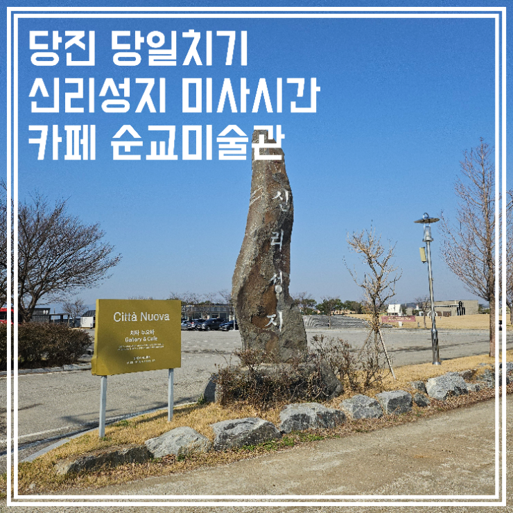  당진 당일치기 신리성지 미사시간 카페 순교미술관
