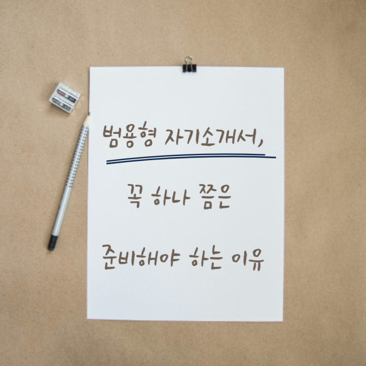  범용형 자기소개서는 하나쯤 꼭 준비해 두세요.