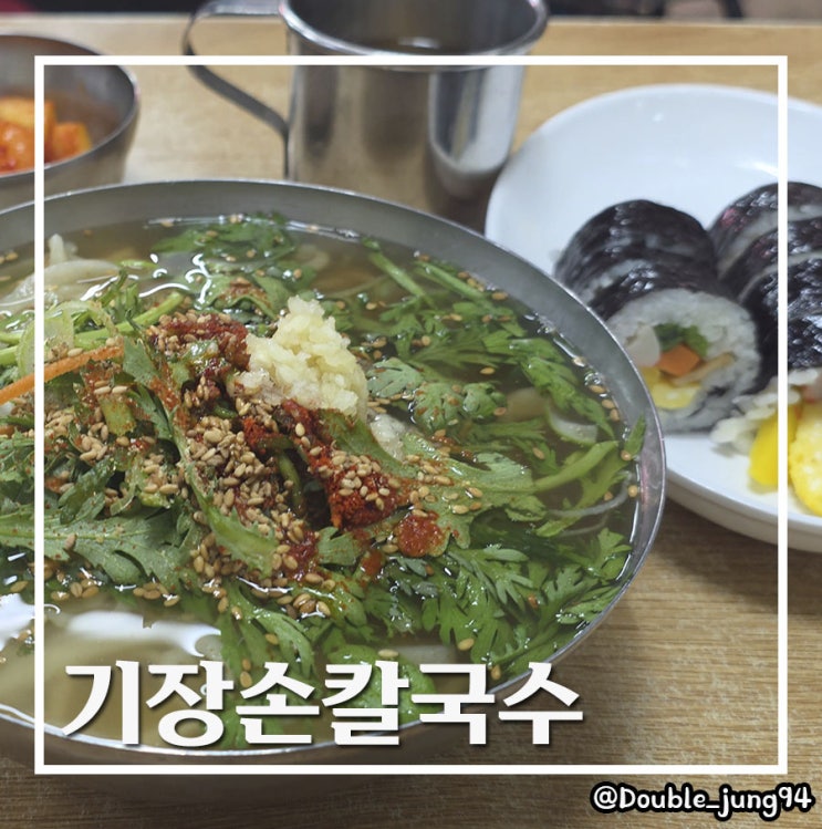  부산 서면 가성비 좋은 깔끔한 칼국수기장손칼국수 _ 내돈내산