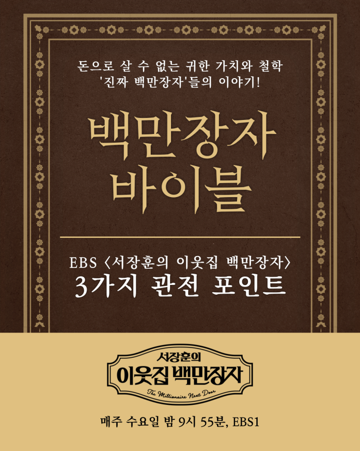 '진짜 <b>백만장자</b>'들의 이야기! <<b>서장훈</b>의 <b>이웃집 백만장자</b>... 